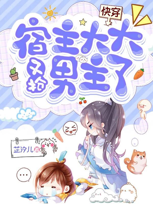 快穿之宿主大大好凶悍
