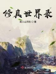 修真世界5200