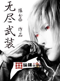 无尽武装青青