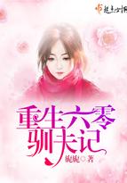 重生六零驯夫记全文免费阅读
