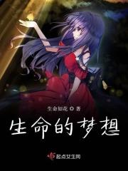 梦想是生命