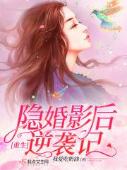 重生后隐婚了