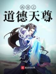 西游之道德天尊免费阅读