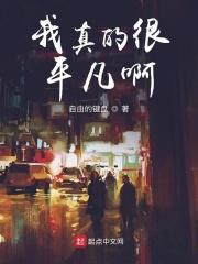 我很平凡歌词