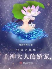 快穿黑化主神太病娇