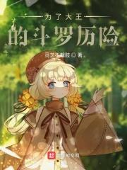 为了大王的斗罗冒险