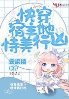 快穿宿主她恃美行凶 安染枝