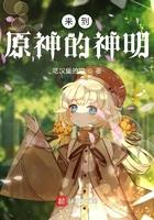 神明的来信