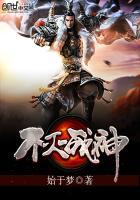 不灭战神秦飞扬人物介绍