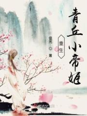 青丘帝姬是什么电视剧
