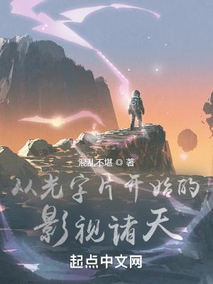 从光字片开始的影视诸天末删减版