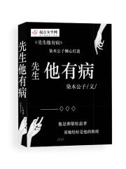 先生有疾免费全文阅读