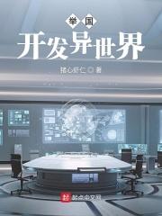 举国开发异世界类似的