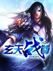 唐玄天 玄天战尊
