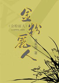 金粉丽人全文阅读