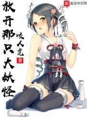 放开那只妖宠起点中文