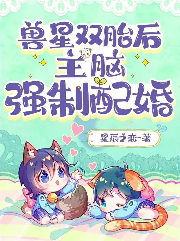 主脑强制配婚最新章节列表