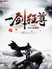 一剑独尊5200全文阅读