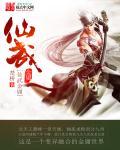 仙武江湖