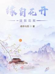 花开花落花归尘”