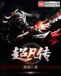 超凡传漫画全集免费土豪漫画