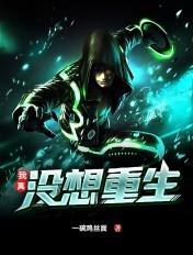 我真没想重生啊免费