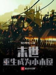 重生之开局一个小木屋