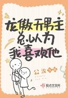 龙傲天男主是个omega最新