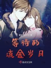 等待的流金岁月箐粉佳人