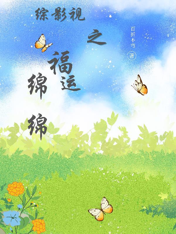 综影视之福运绵绵列表