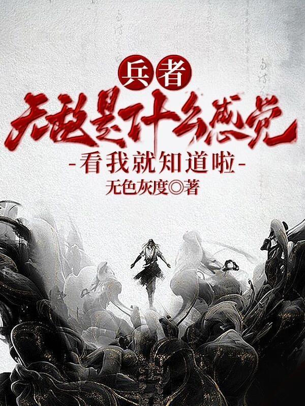 兵者无所不用其极什么意思