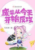 从废柴变成天才的
