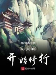 从华山开始的武道之旅