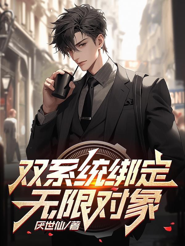 绑定两个系统的我