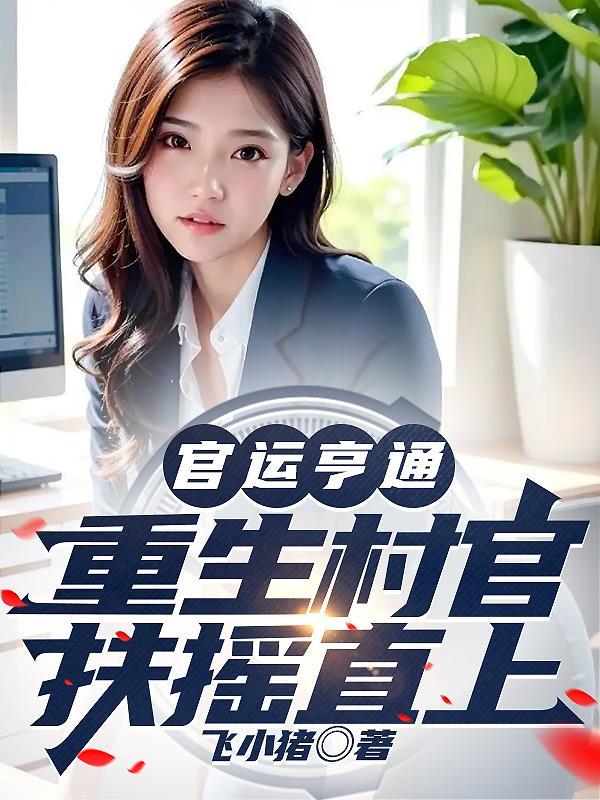 重生之官运亨通笔趣阁