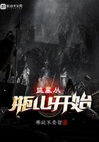 盗墓从瓶山开始TXT