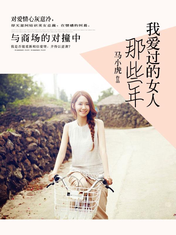 我爱过的女人免费观看