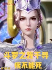 穿越斗罗之我千寻疾不能死