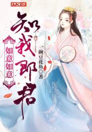 如意郎君需得