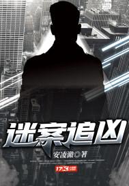 迷案追凶谁是凶手啊