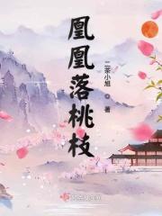 凰妃天下全文免费阅读秦落烟