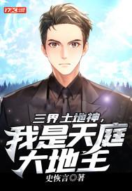 天地三界全神指的是什么
