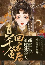真千金回来超凶的