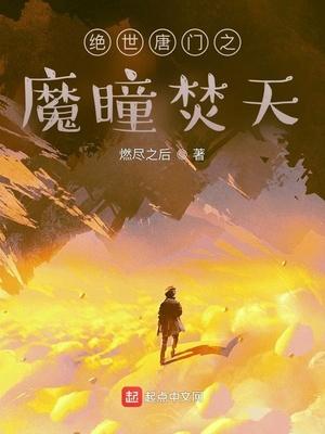 绝世唐门之血魔圣子