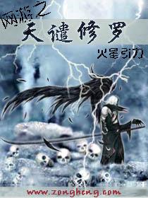 网游之天谴修罗TXT免费奇书网