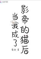 成为影帝的猫之后我红了