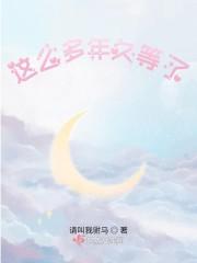 久等了英语