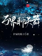 万界神主解说