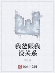 我爸跟我什么关系