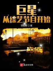 巨星从主持综艺开始